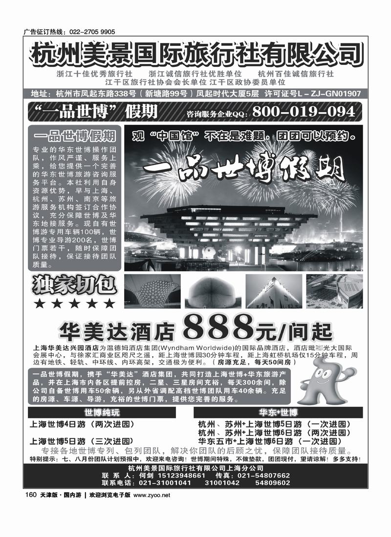 杭州美景国际旅行社有限公司·华东