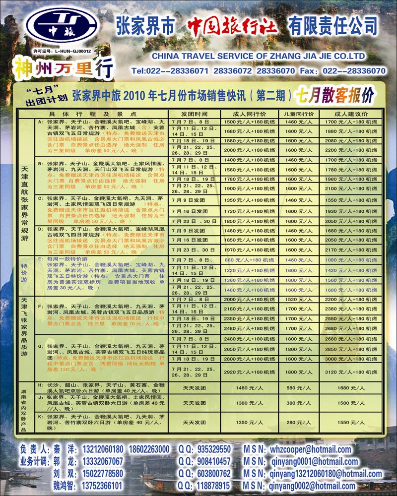 张家界中国旅行社（港中旅）