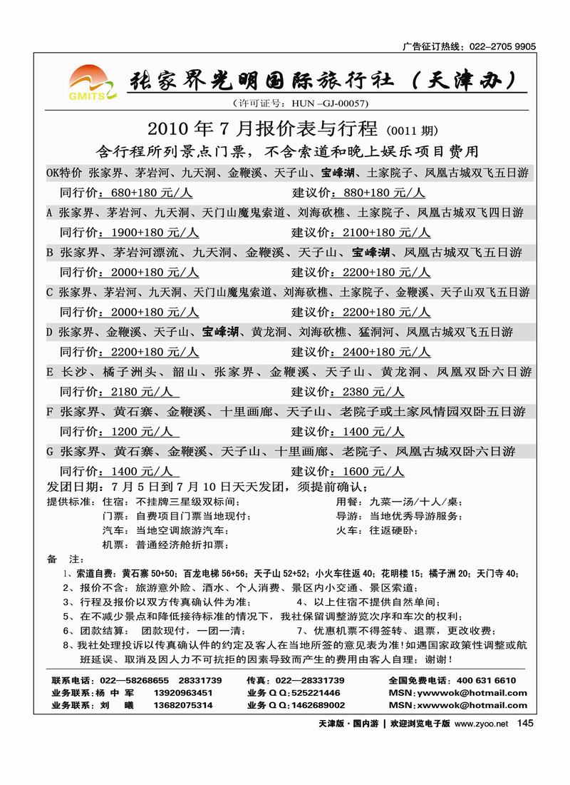 张家界光明国旅