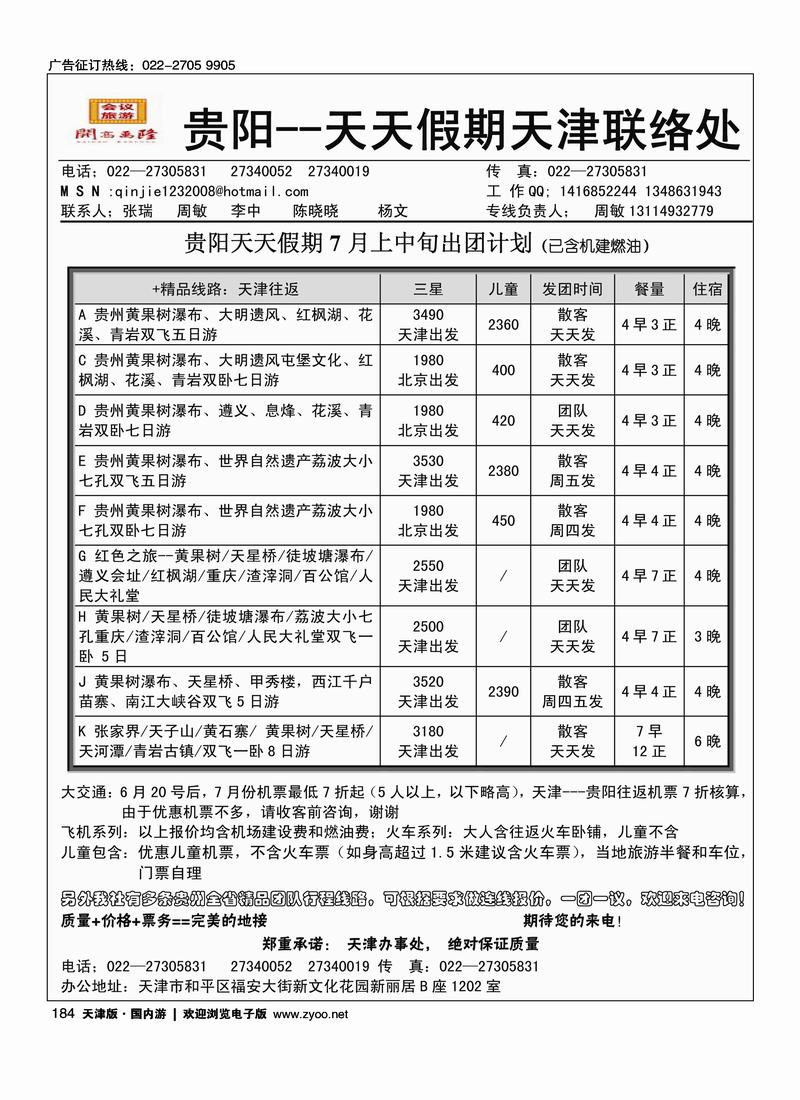 贵阳天天假期天津办·周敏 张瑞