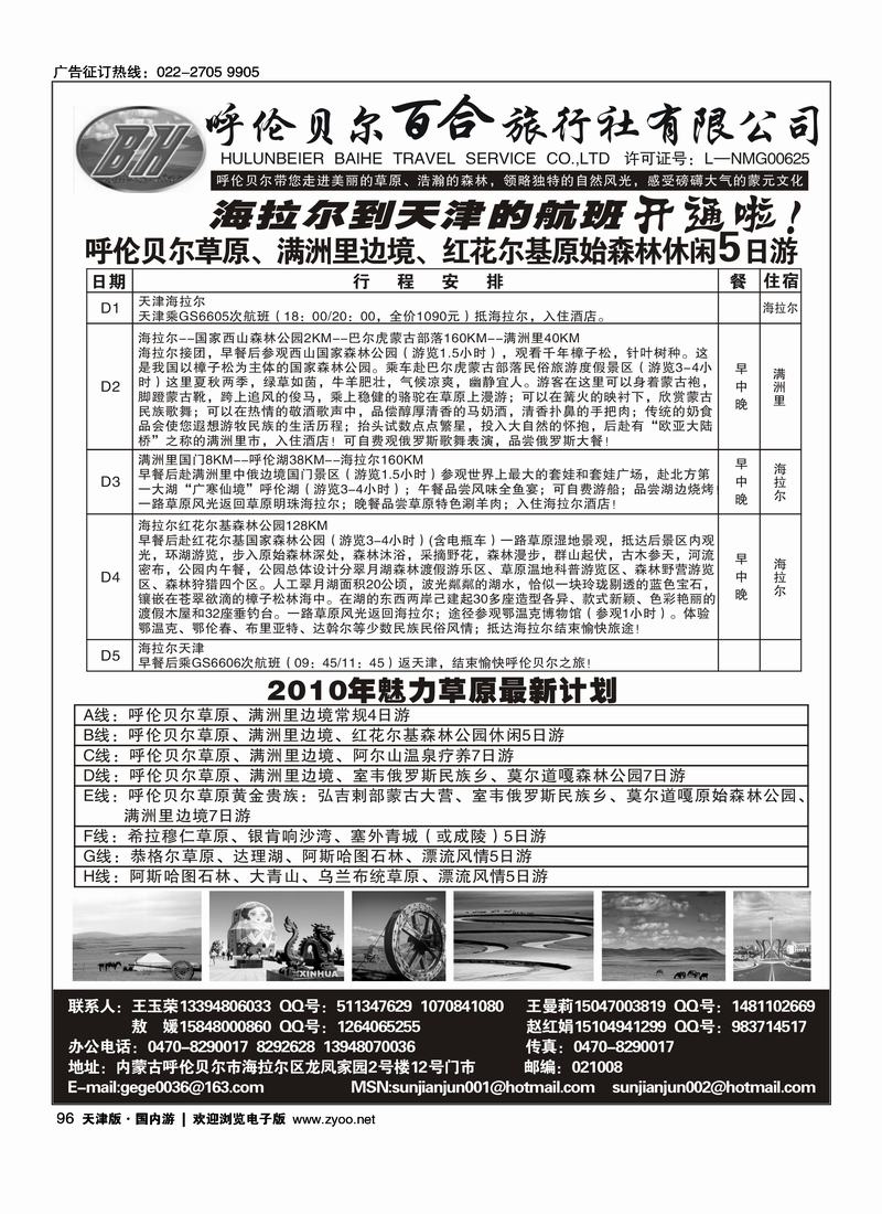 呼伦贝尔百合旅行社
