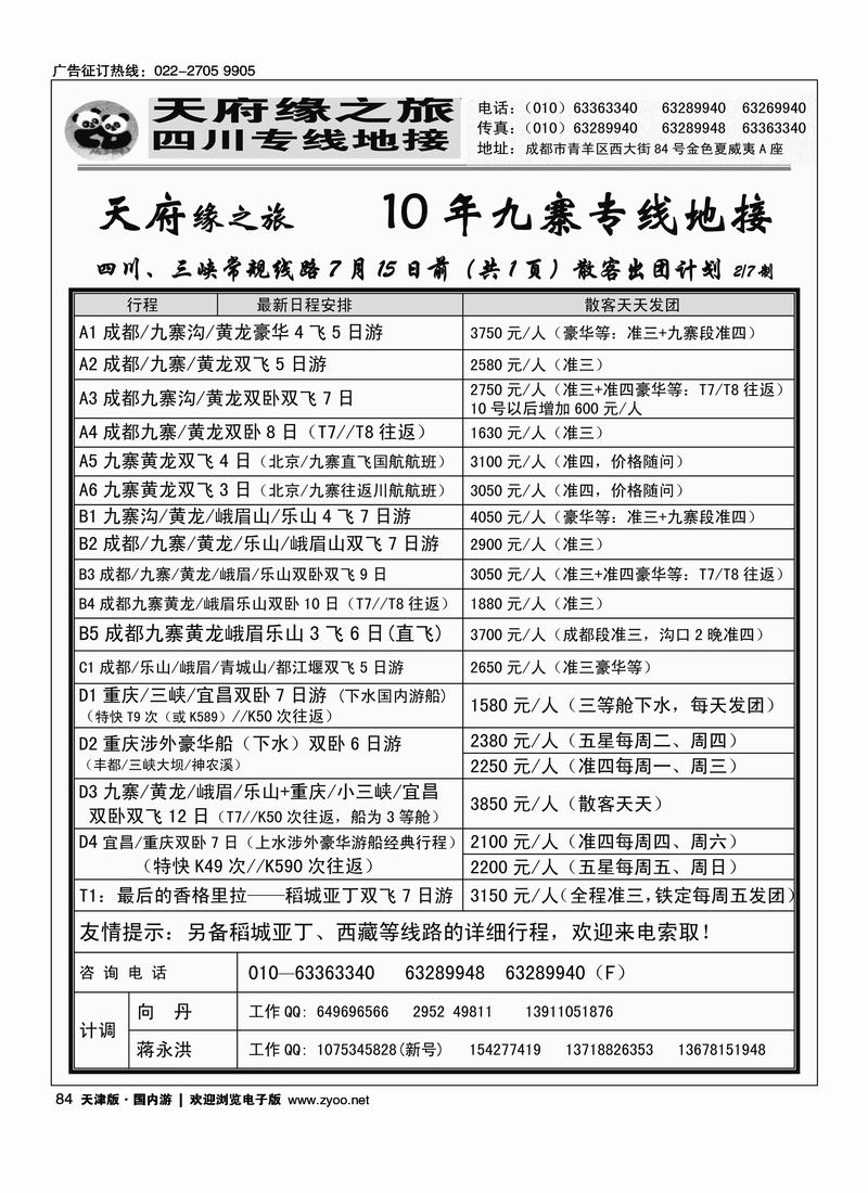 成都新天府缘之旅