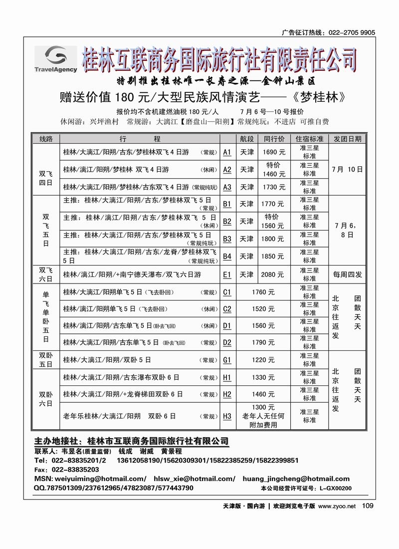 桂林市互联商务国际旅行社