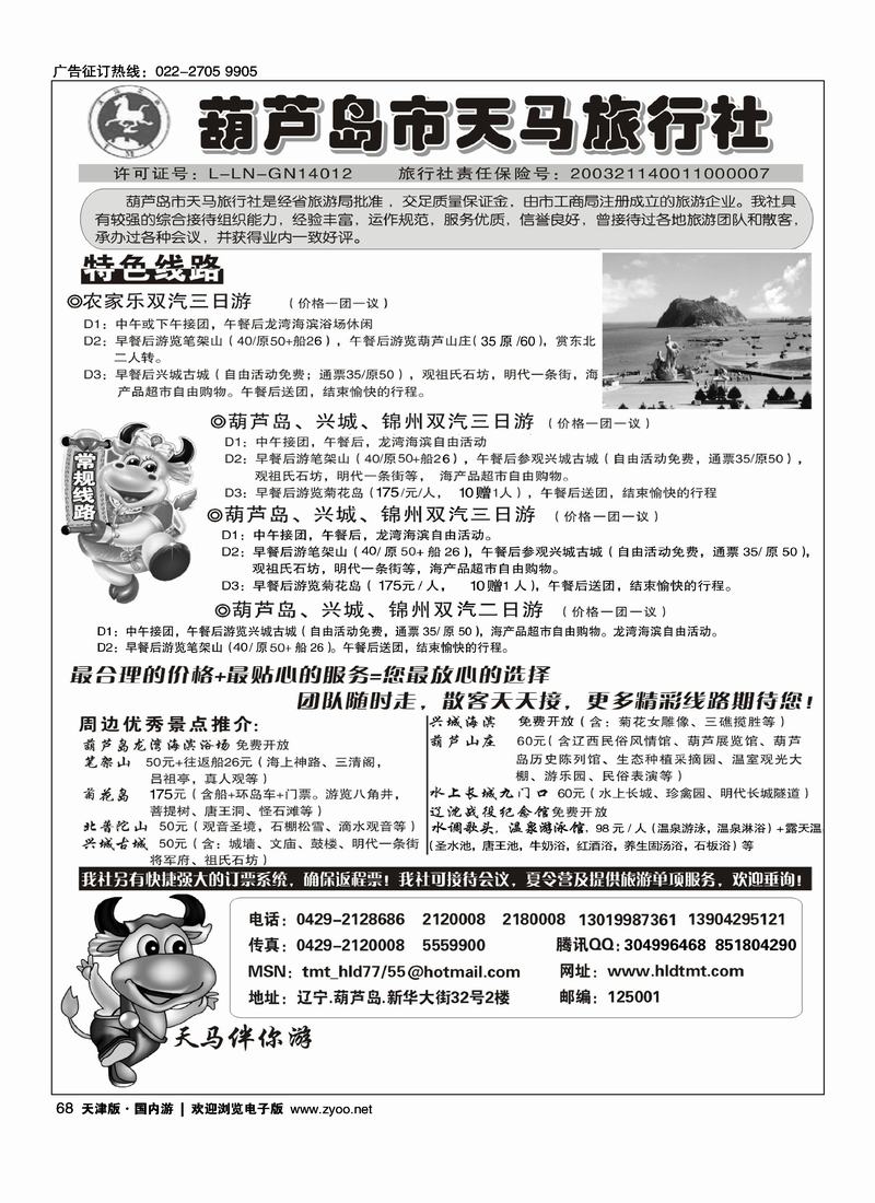 葫芦岛天马旅行社