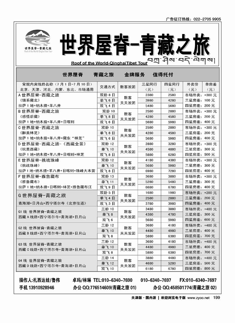 世界屋脊·西藏之旅