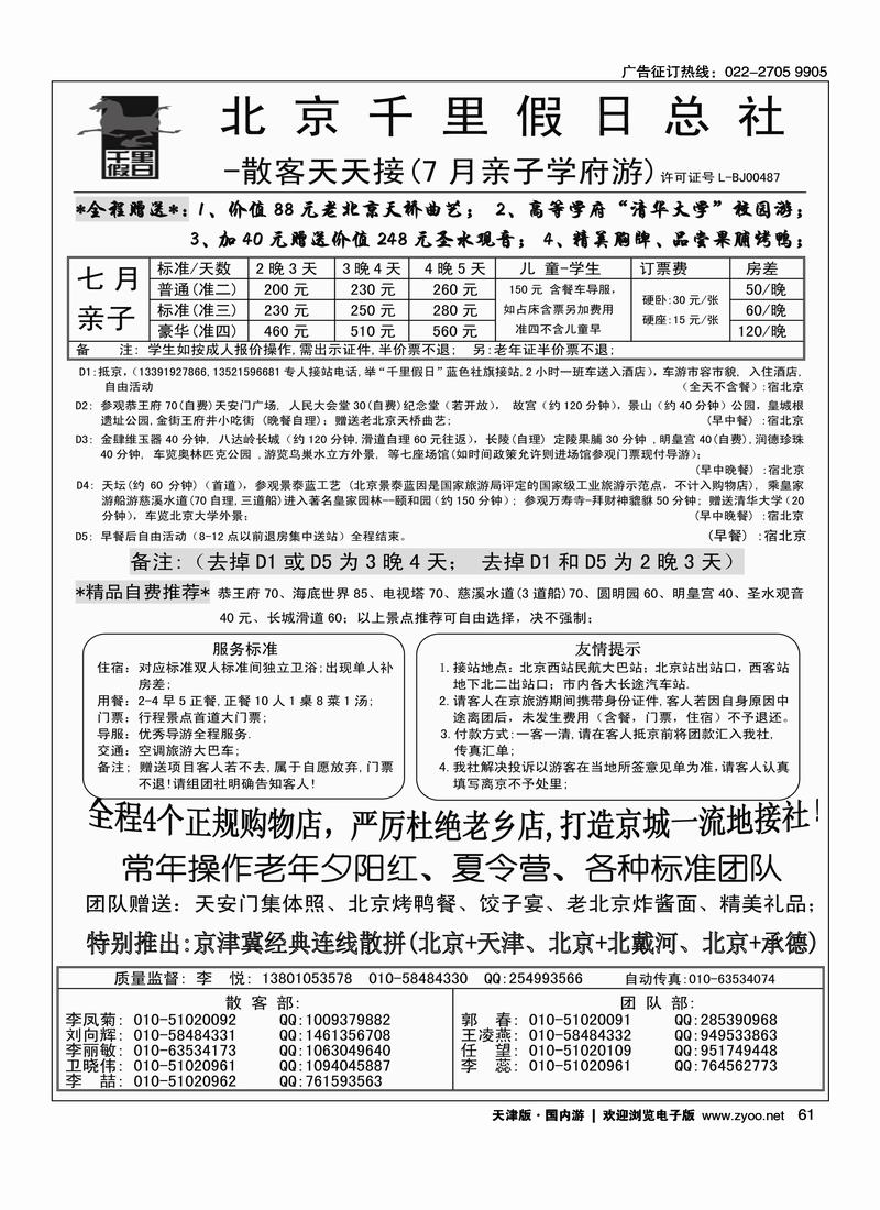 北京千里假日旅行社