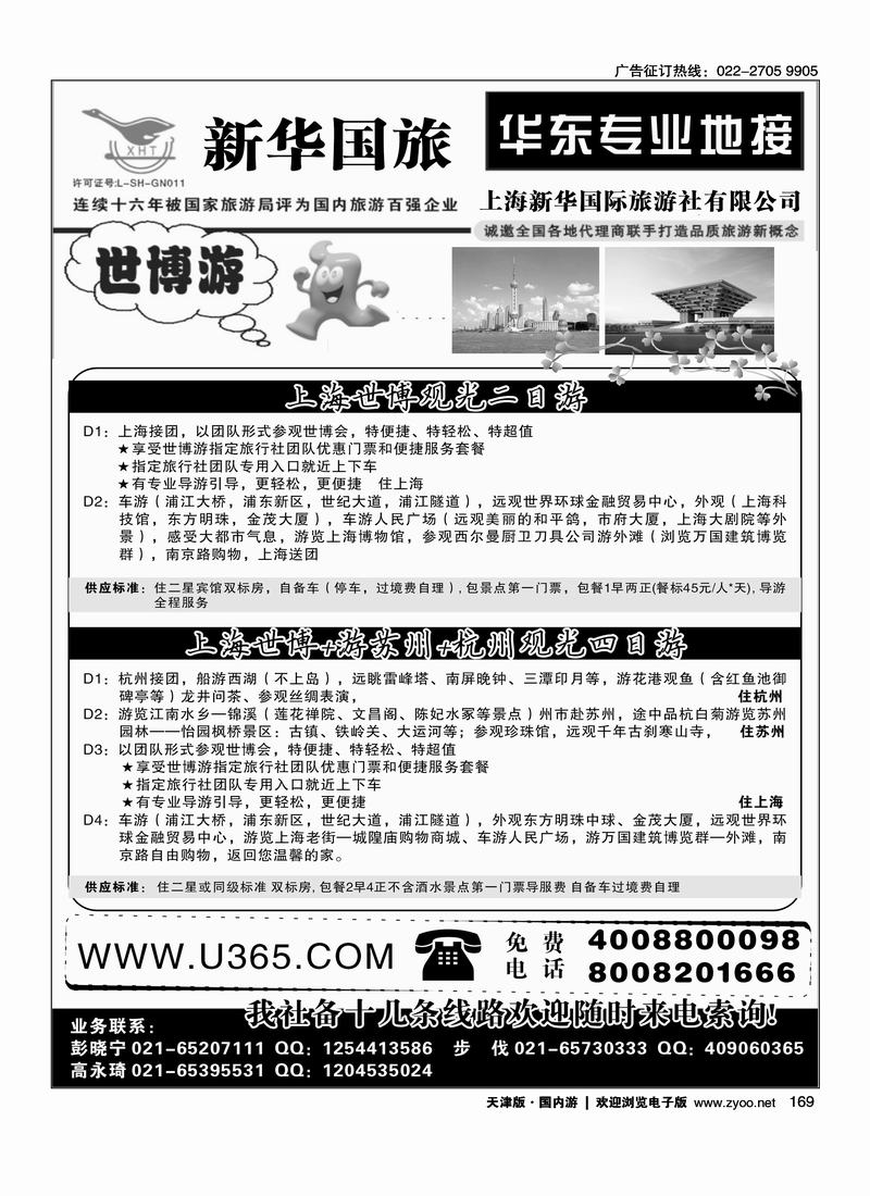 上海新华国际旅游社