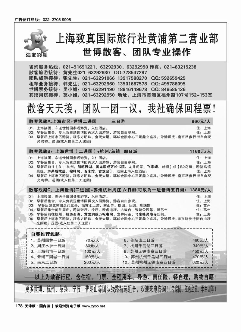 上海致真国旅世博专卖