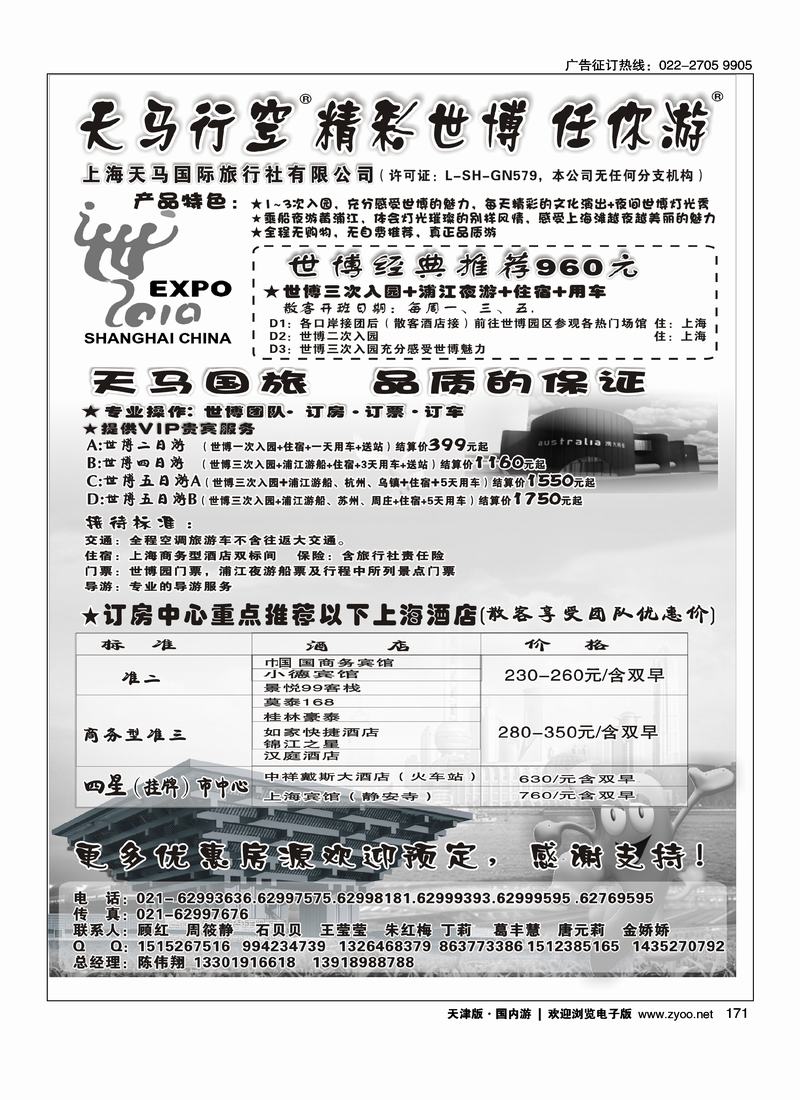 世博订房中心·世博华东游·上海天马国旅