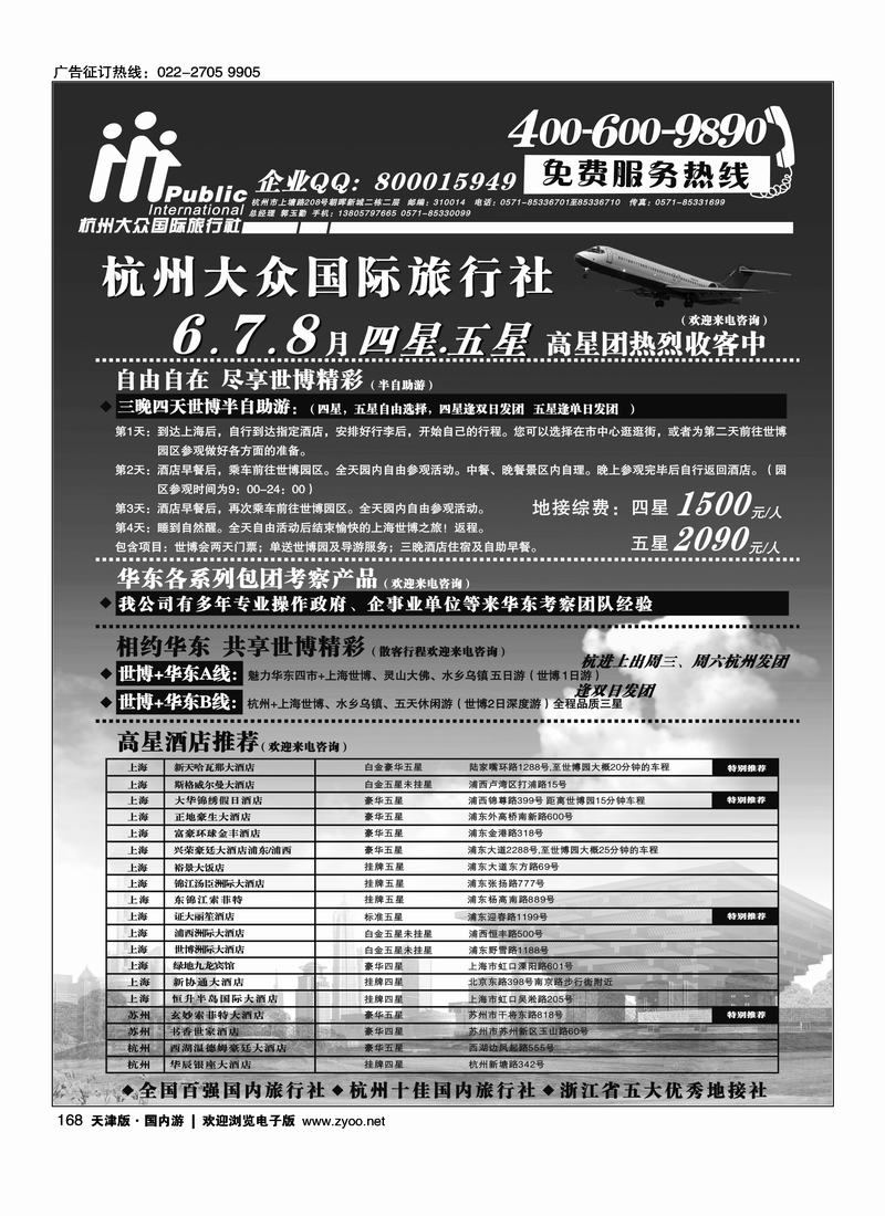 杭州大众国际旅行社