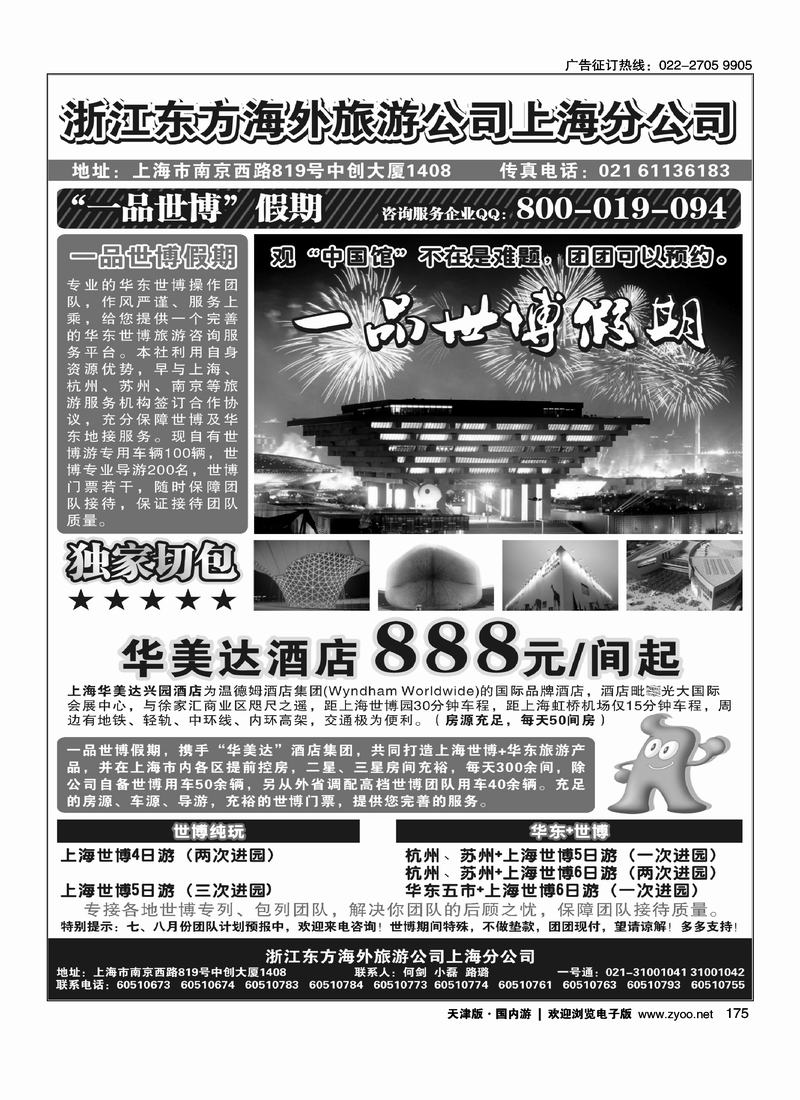浙江东方海外旅游公司上海分公司·华东