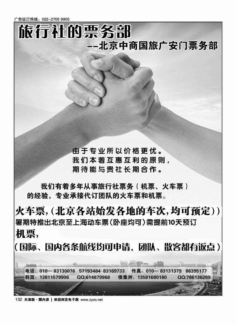 北京中商国旅（外地旅行社在京中转站）