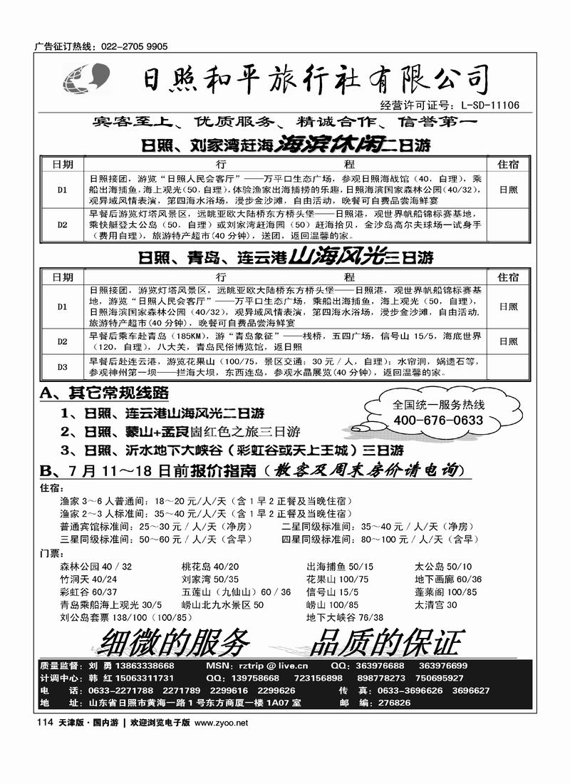 日照和平旅行社