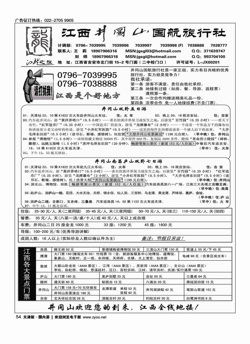 井冈山·国航旅行社