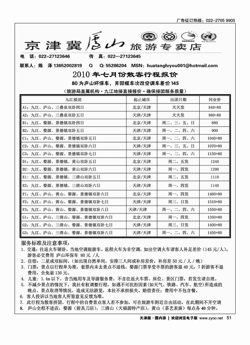京津冀庐山旅游专卖店