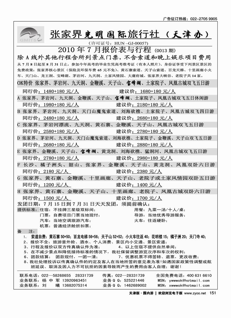 张家界光明国旅