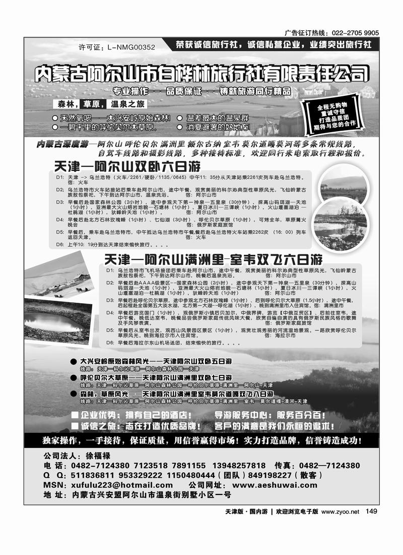 内蒙古阿尔山市白桦林旅行社专业地接