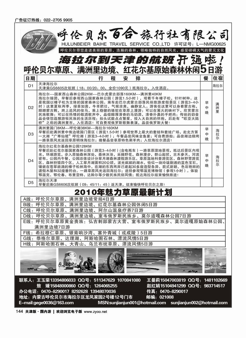 呼伦贝尔百合旅行社