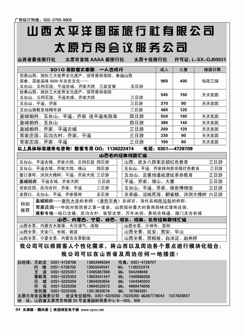 山西太平洋国际旅行社