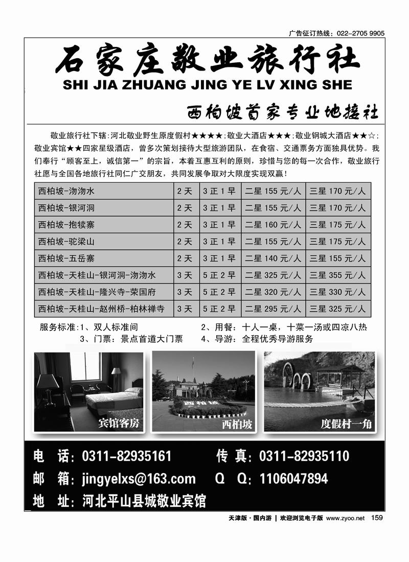 西柏坡专业地接·敬业旅行社
