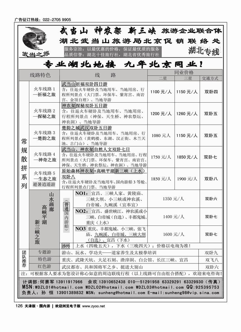 武当之旅·武当山 神农架 三峡专线