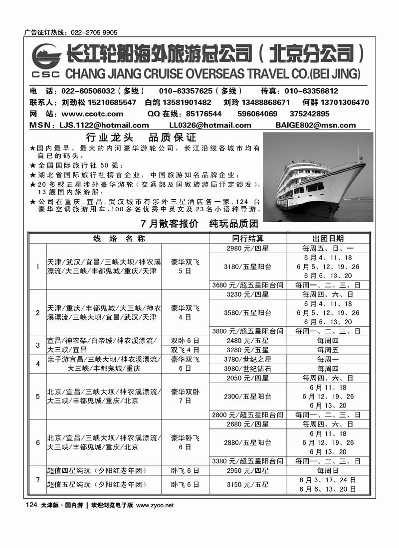 长江轮船海外旅游公司北京公司