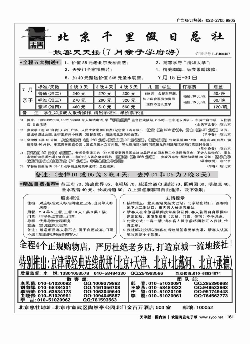 北京千里假日旅行社