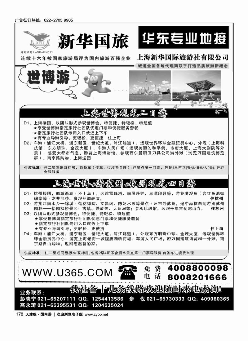 上海新华国际旅游社