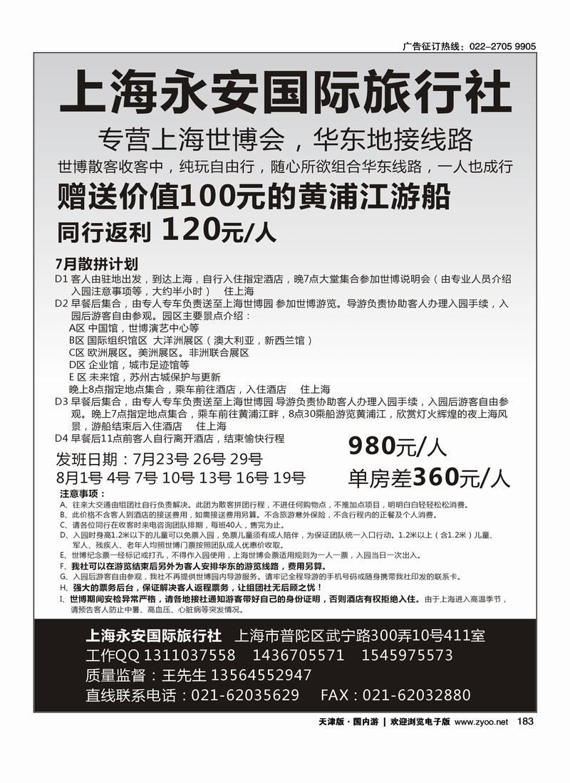 上海永安国际旅行社--世博专线