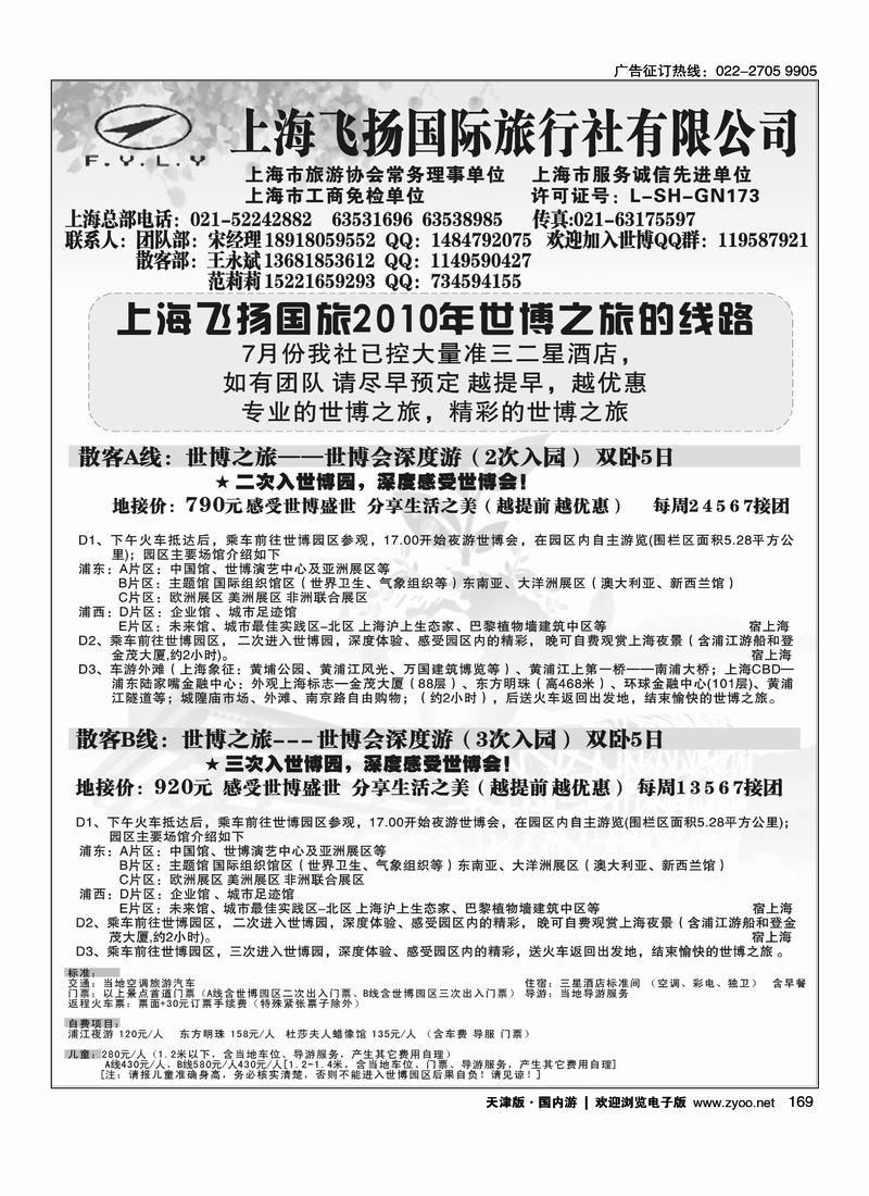 世博专线--上海飞扬国际旅行社