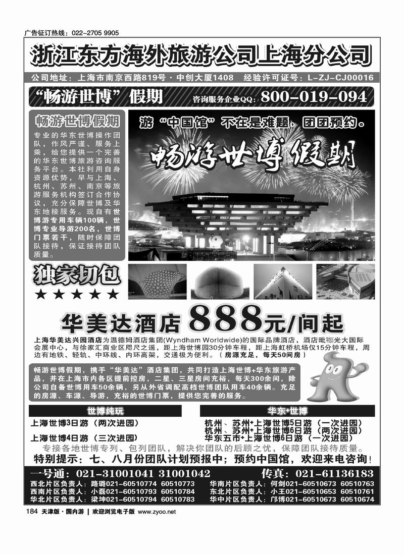 浙江东方海外旅游公司上海分公司——华东