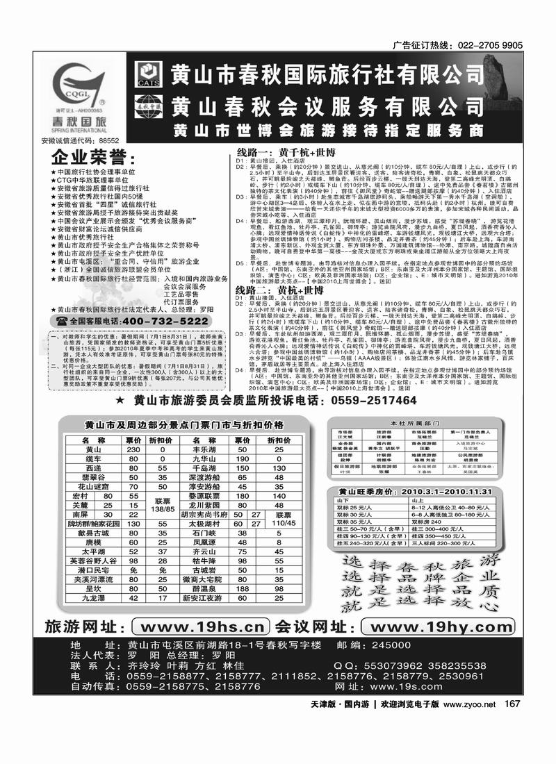黄山春秋国际旅行社