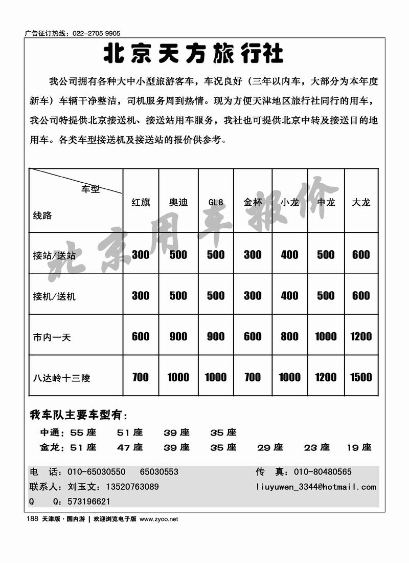 北京天方旅游车队