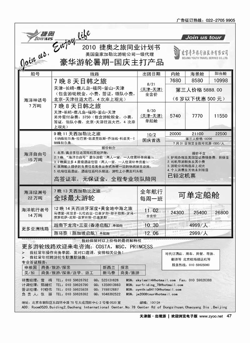 JOIN US TOUR·游轮专线