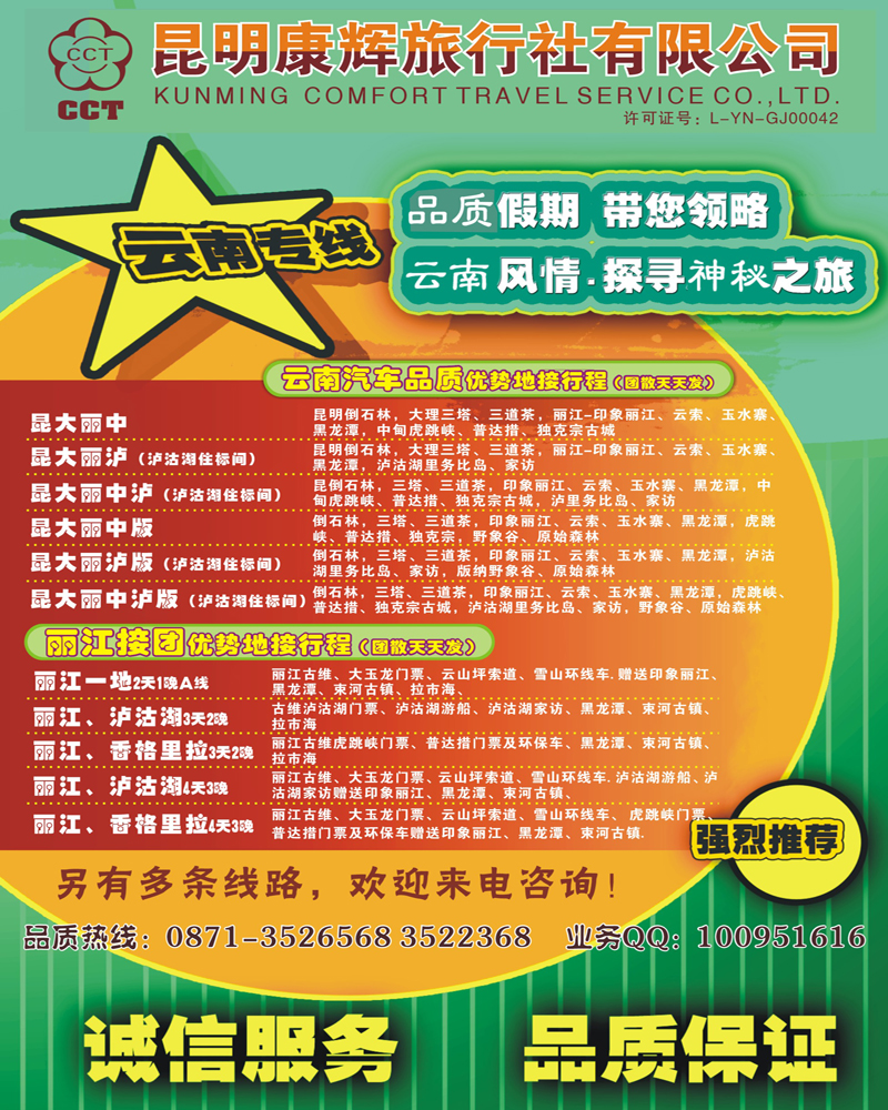 昆明康辉旅行社（云南地接）