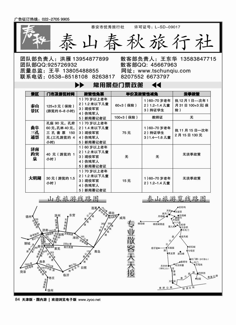 山东泰山春秋旅行社