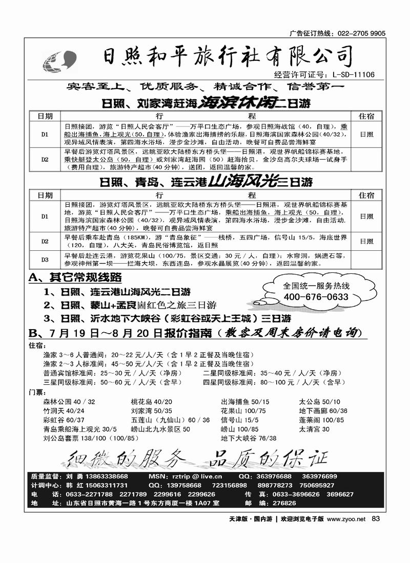 日照和平旅行社