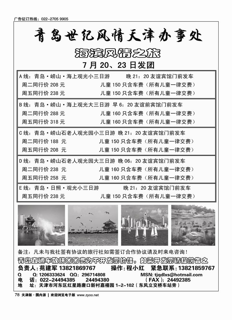 青岛世纪风情旅行社·天津办事处