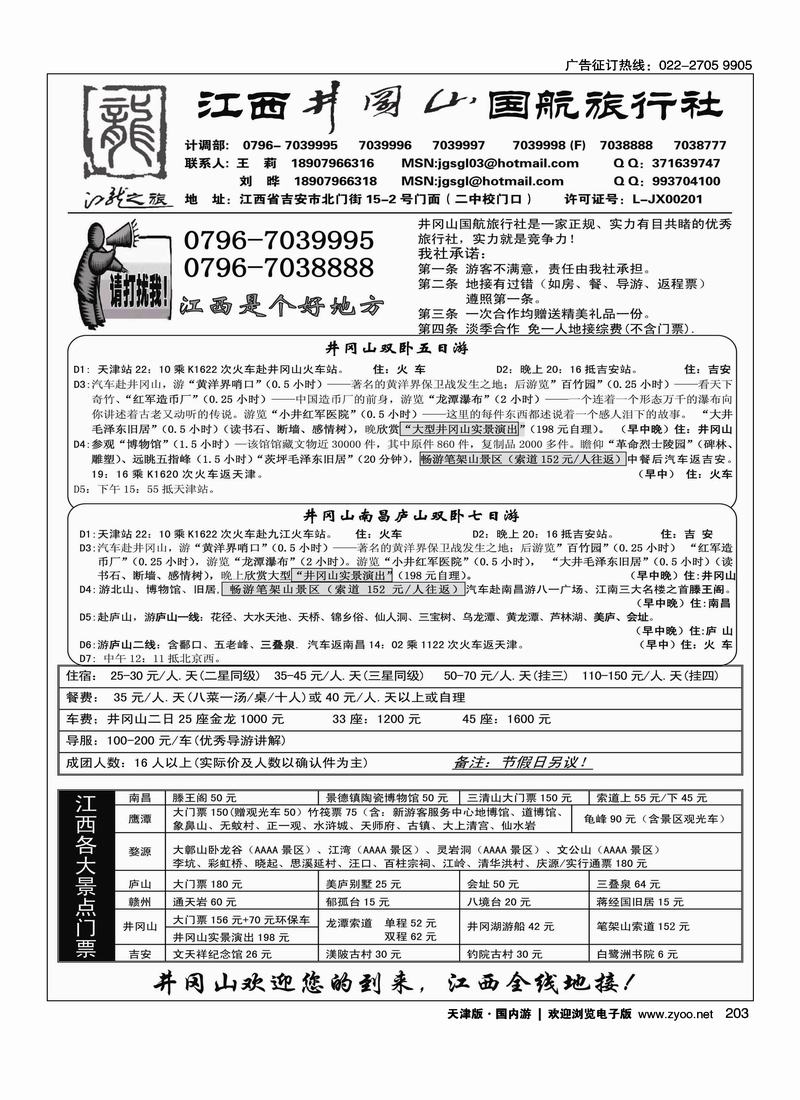 井冈山·国航旅行社