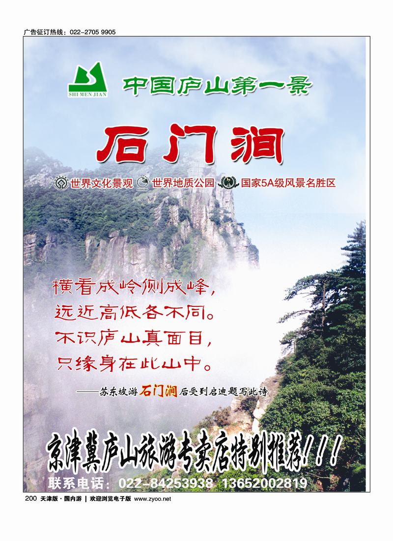 京津冀庐山旅游专卖店1
