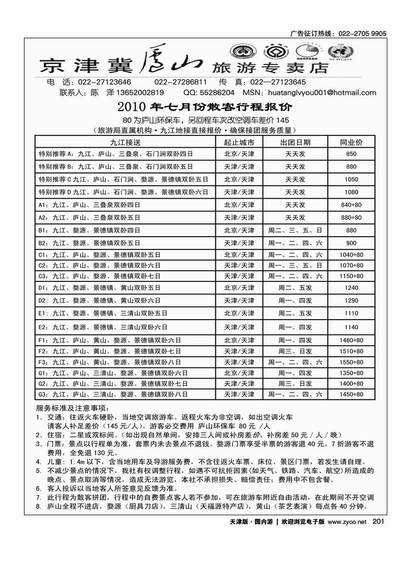 京津冀庐山旅游专卖店2