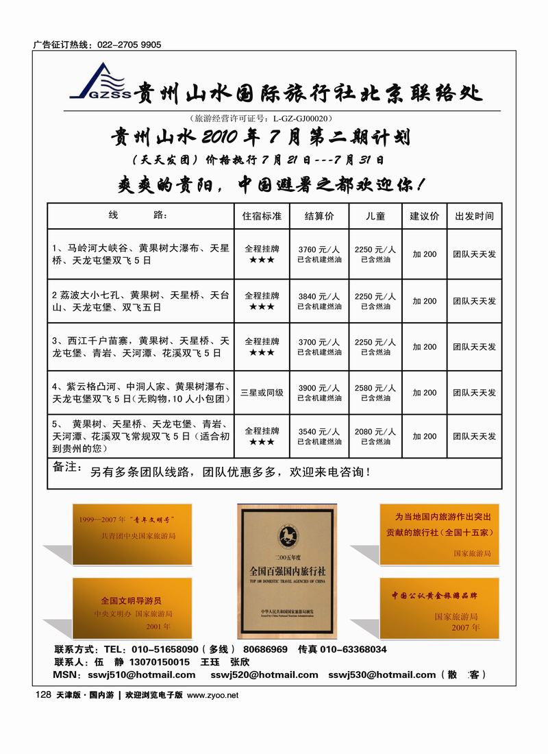贵州山水旅行社