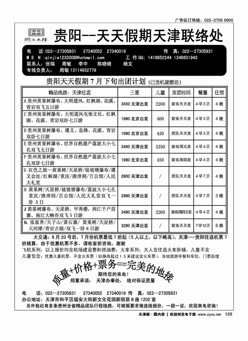贵阳天天假期天津办·周敏 张瑞