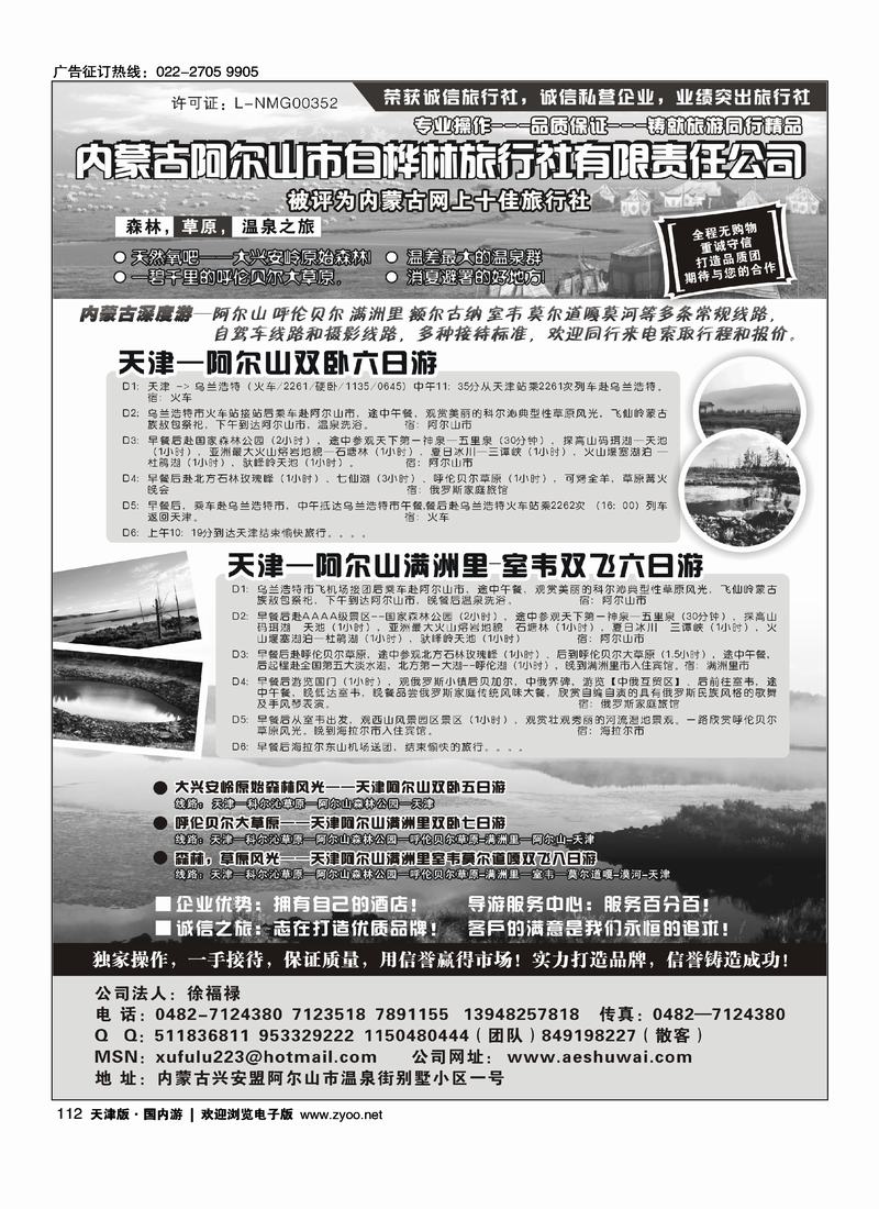 内蒙古阿尔山市白桦林旅行社专业地接
