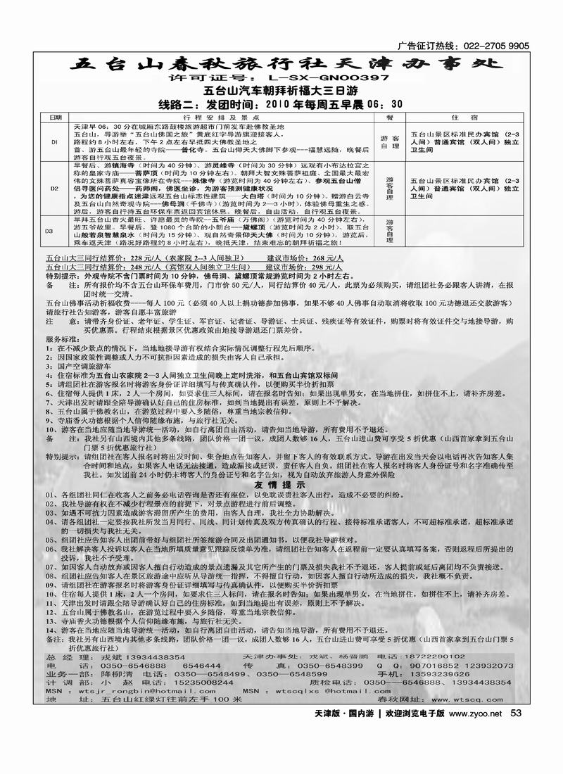 五台山春秋旅行社天津办事处