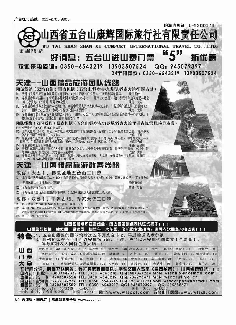 山西五台山康辉旅行社