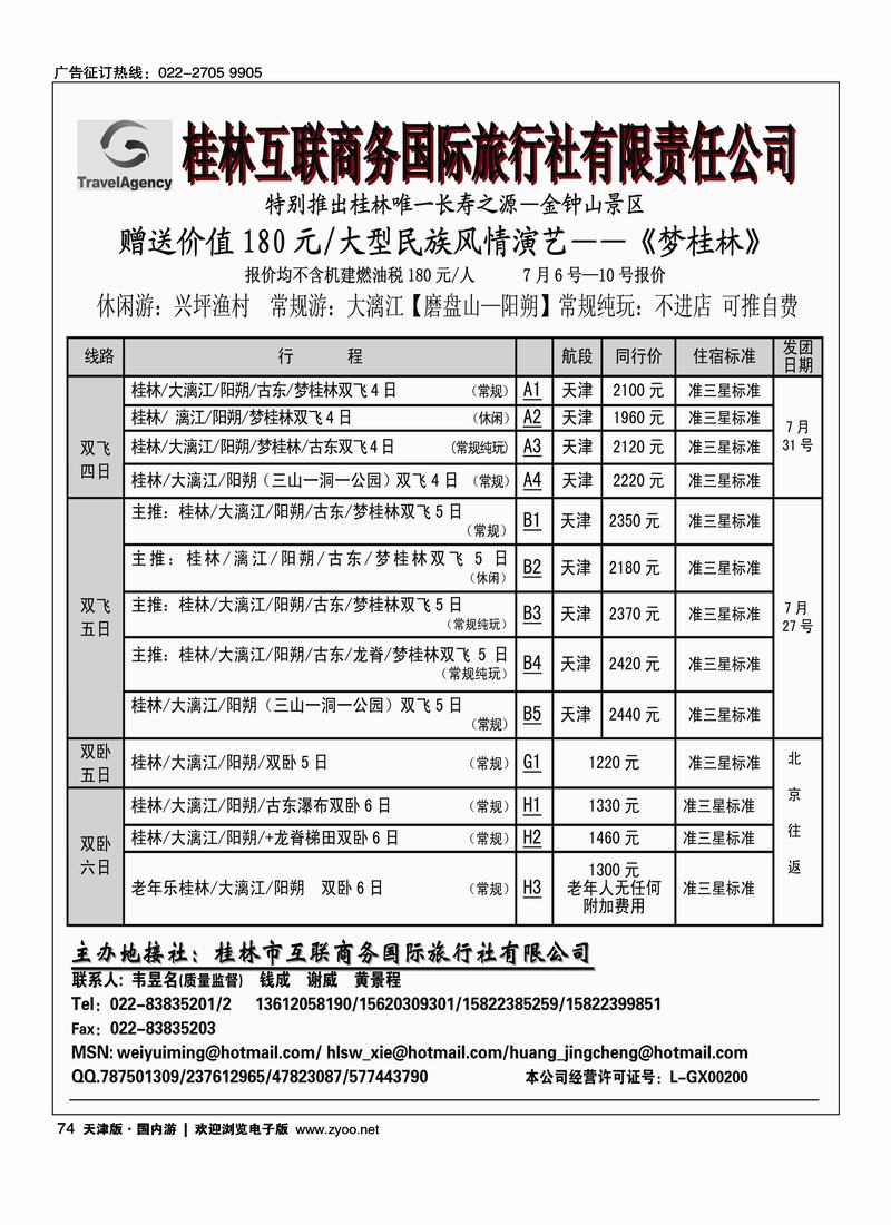 桂林市互联商务国际旅行社