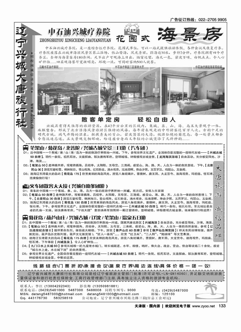 兴城大唐旅行社