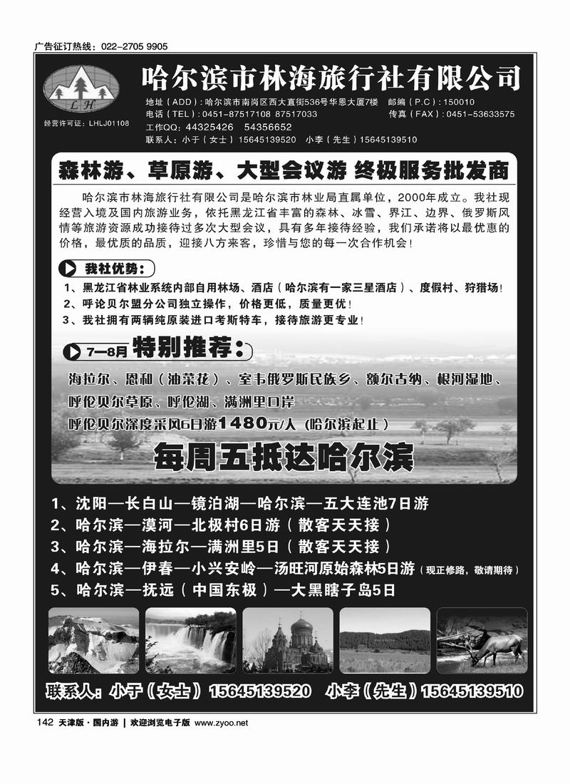 哈尔滨市林海旅行社