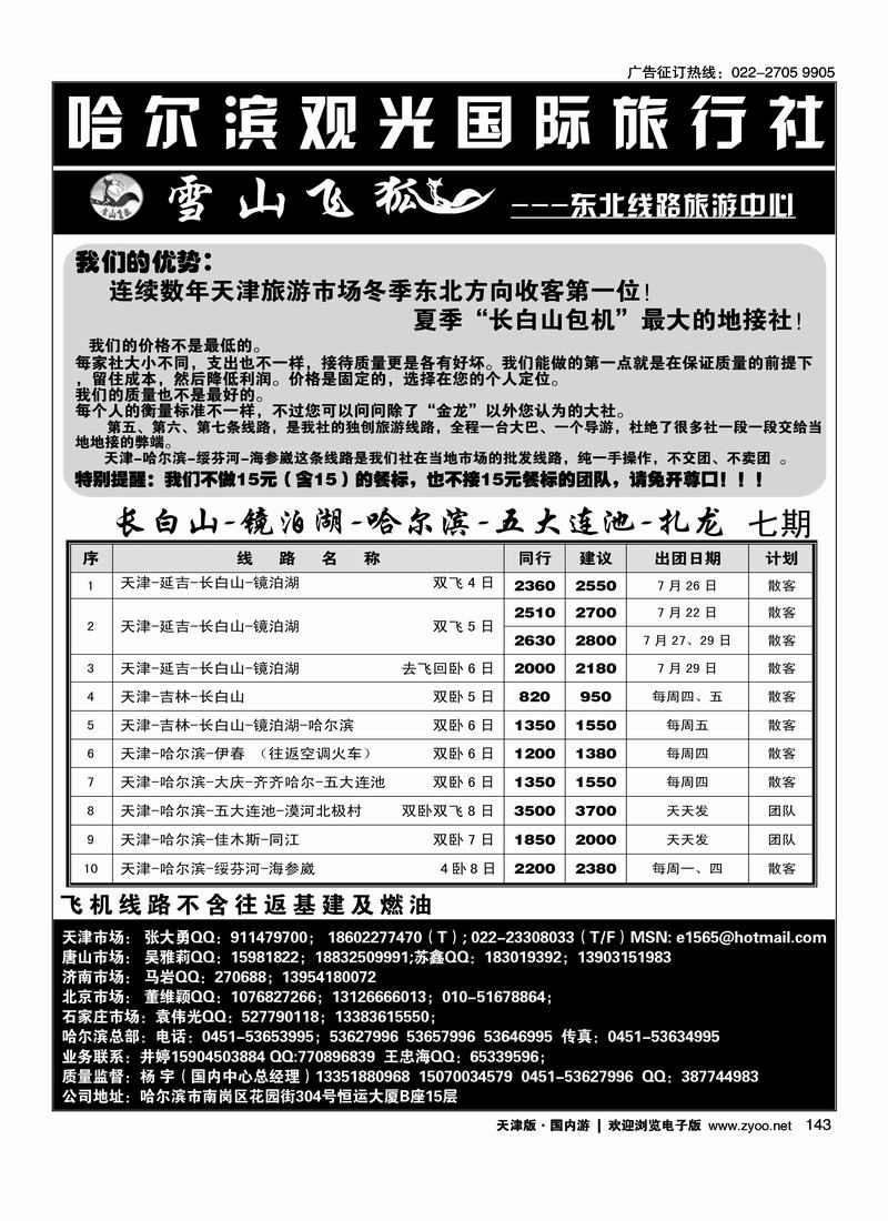 哈尔滨观光国际旅行社（前放）